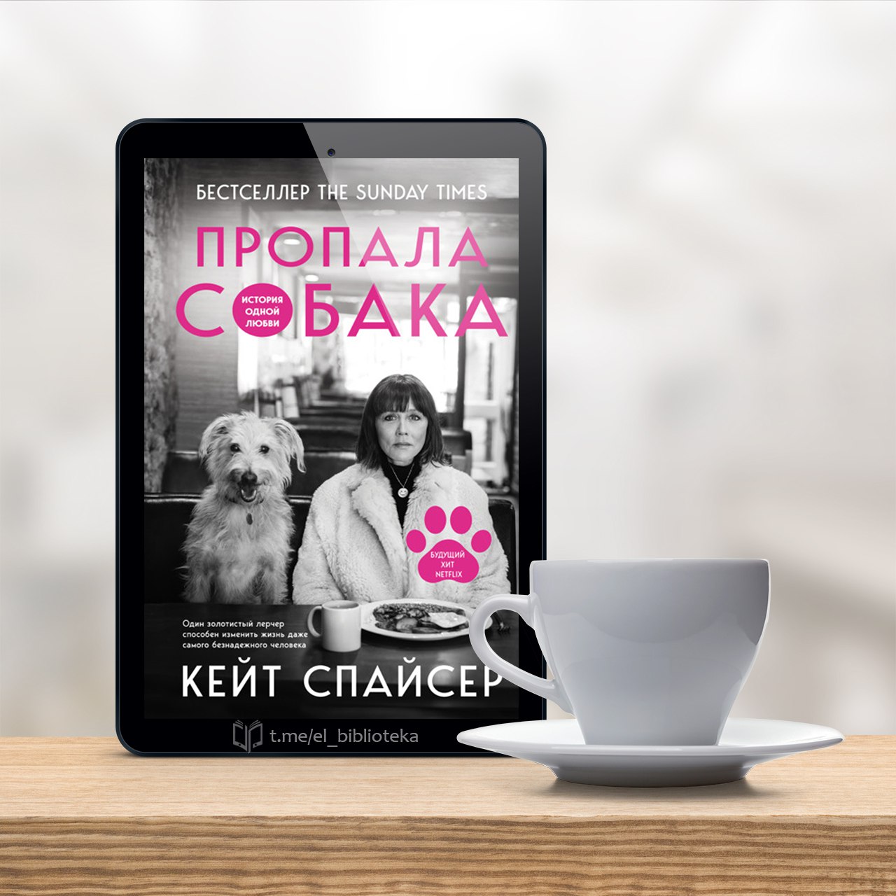 Пропала собака. История одной любви Автор: Спайсер_Кейт Год издания...