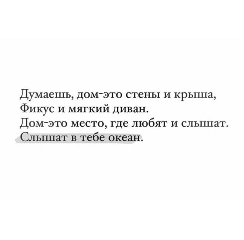 Думаешь дом это стены и крыша фикус и мягкий диван автор